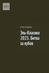 Эль-Класико 2025. Битва за кубок