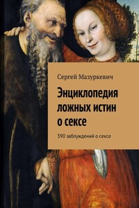 Энциклопедия ложных истин о сексе