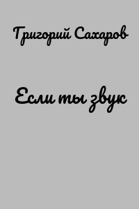 Если ты звук