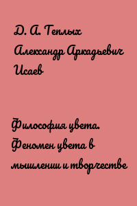 Философия цвета. Феномен цвета в мышлении и творчестве
