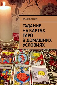 Гадание на картах Таро в домашних условиях