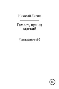 Гамлет, принц гадский