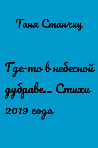 Где-то в небесной дубраве… Стихи 2019 года