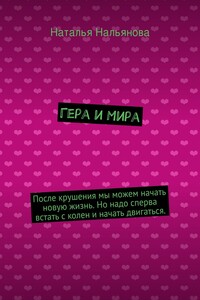Гера и Мира. После крушения мы можем начать новую жизнь. Но надо сперва встать с колен и начать двигаться.