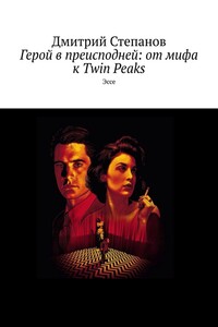 Герой в преисподней: от мифа к Twin Peaks. Эссе