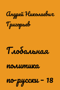 Глобальная политика по-русски – 18