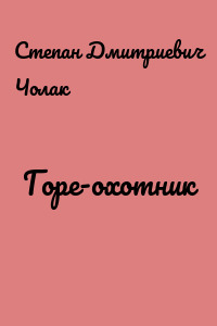 Горе-охотник