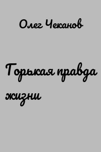 Горькая правда жизни