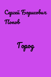 Город
