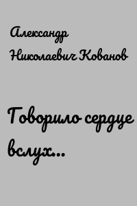 Говорило сердце вслух…