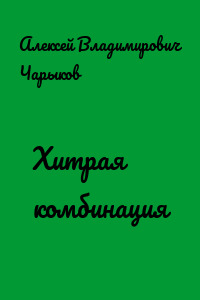 Хитрая комбинация