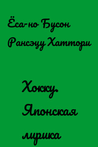 Хокку. Японская лирика