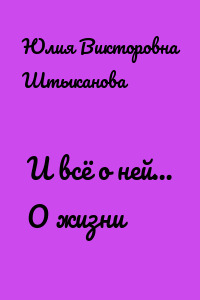 И всё о ней… О жизни