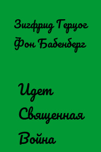 Идет Священная Война