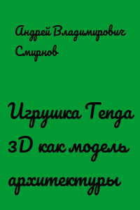 Игрушка Tenga 3D как модель архитектуры