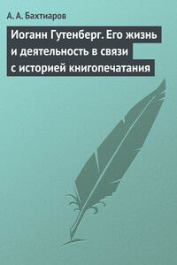 Иоганн Гутенберг. Его жизнь и деятельность в связи с историей книгопечатания