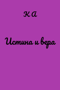 Истина и вера