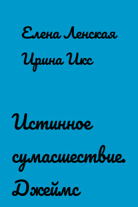 Истинное сумасшествие. Джеймс