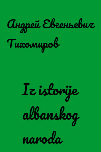 Iz istorije albanskog naroda