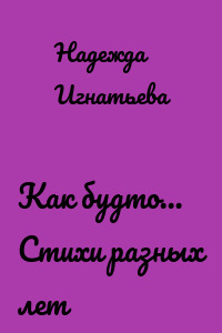 Как будто… Стихи разных лет
