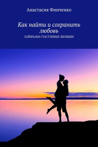 Как найти и сохранить любовь. Лайфхаки счастливых женщин