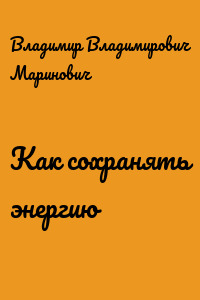 Как сохранять энергию