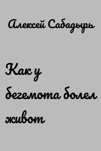 Как у бегемота болел живот
