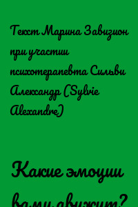 Какие эмоции вами движут?