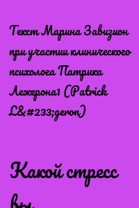 Какой стресс вы испытываете?