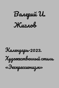 Календарь-2023. Художественный стиль «Экспрессионизм»