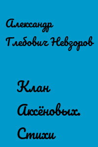 Клан Аксёновых. Стихи