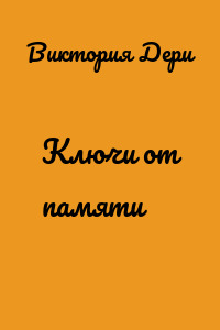 Ключи от памяти