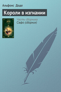 Короли в изгнании