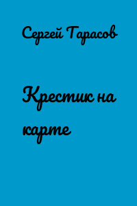 Крестик на карте