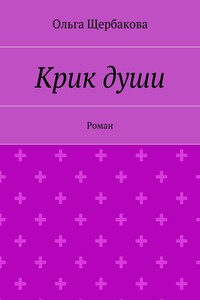 Крик души. Роман