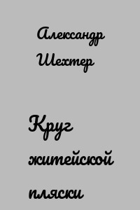 Круг житейской пляски