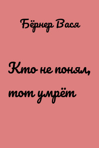 Кто не понял, тот умрёт