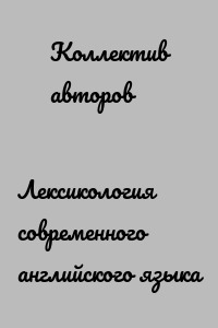 Лексикология современного английского языка