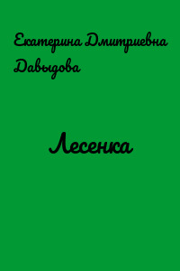 Лесенка
