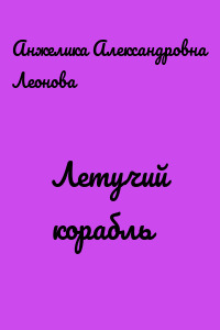 Летучий корабль