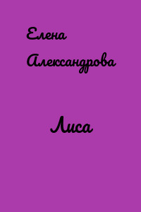 Лиса
