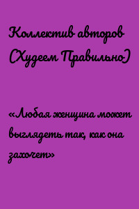 «Любая женщина может выглядеть так, как она захочет»