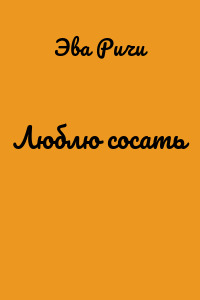 Люблю сосать