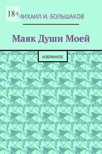Маяк Души моей. Избранное