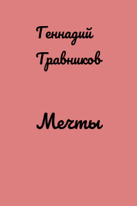 Мечты