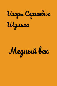 Медный век
