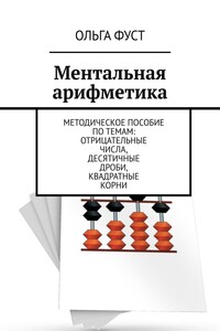Ментальная арифметика. Методическое пособие по темам: Отрицательные числа, Десятичные дроби, Квадратные корни