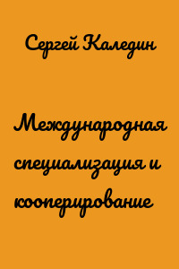 Международная специализация и кооперирование