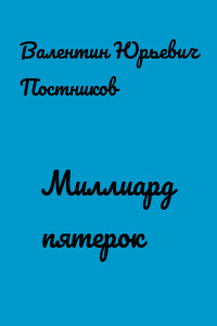 Миллиард пятерок