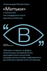 «Митьки» и искусство постмодернистского протеста в России